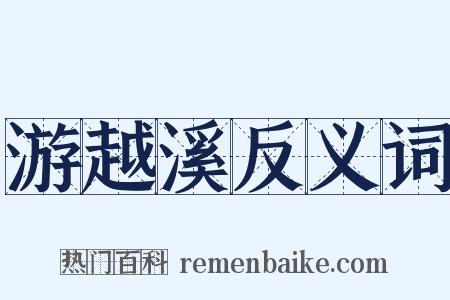 游越溪反义词是什么意思的图片